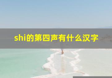 shi的第四声有什么汉字