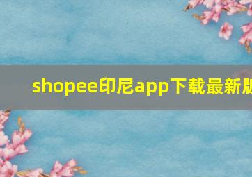 shopee印尼app下载最新版