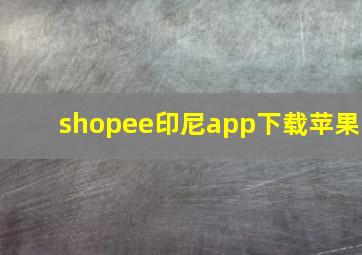 shopee印尼app下载苹果