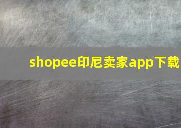 shopee印尼卖家app下载