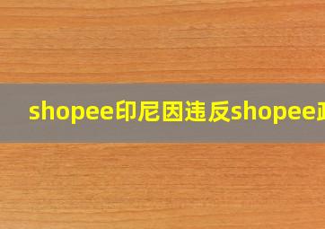 shopee印尼因违反shopee政策