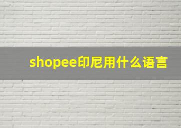 shopee印尼用什么语言