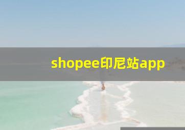 shopee印尼站app