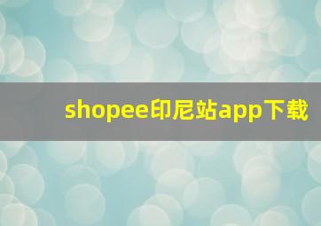 shopee印尼站app下载