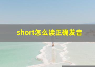 short怎么读正确发音