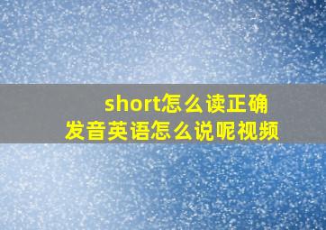 short怎么读正确发音英语怎么说呢视频