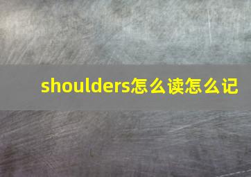 shoulders怎么读怎么记