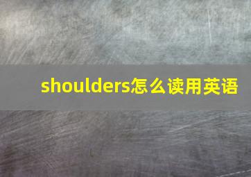 shoulders怎么读用英语