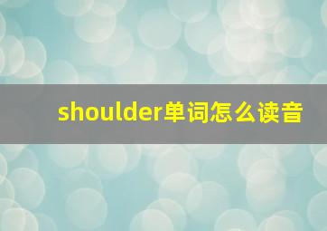 shoulder单词怎么读音