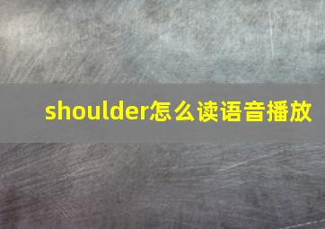 shoulder怎么读语音播放