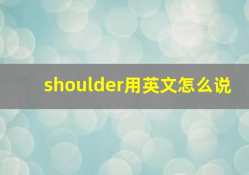 shoulder用英文怎么说