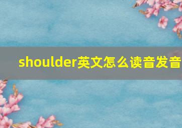 shoulder英文怎么读音发音