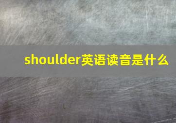 shoulder英语读音是什么