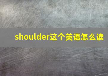 shoulder这个英语怎么读