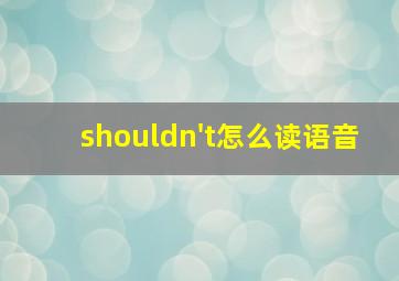 shouldn't怎么读语音