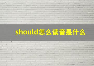 should怎么读音是什么