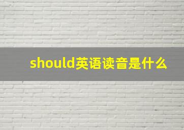 should英语读音是什么