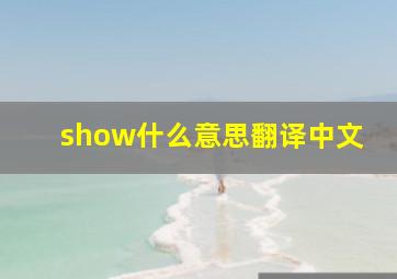 show什么意思翻译中文