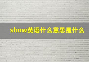 show英语什么意思是什么