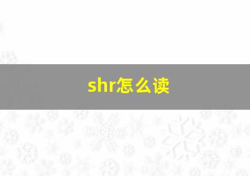 shr怎么读