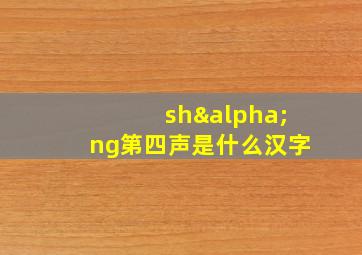 shαng第四声是什么汉字