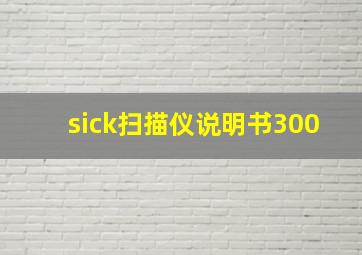 sick扫描仪说明书300