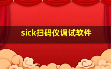 sick扫码仪调试软件