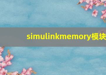 simulinkmemory模块