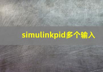 simulinkpid多个输入