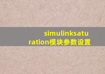 simulinksaturation模块参数设置