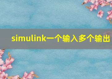 simulink一个输入多个输出