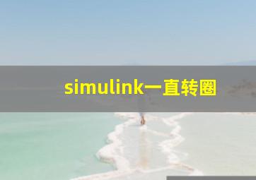 simulink一直转圈