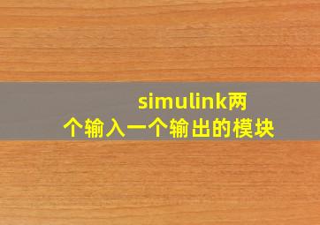 simulink两个输入一个输出的模块