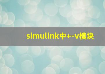 simulink中+-v模块