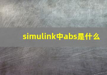 simulink中abs是什么