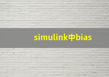 simulink中bias