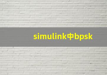 simulink中bpsk