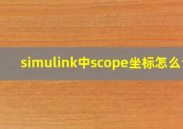 simulink中scope坐标怎么调