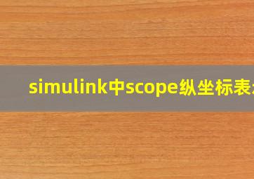 simulink中scope纵坐标表示