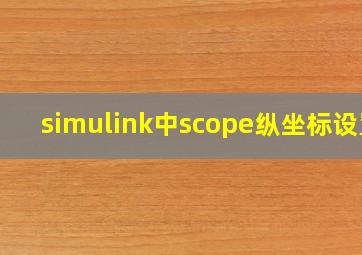 simulink中scope纵坐标设置