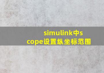 simulink中scope设置纵坐标范围