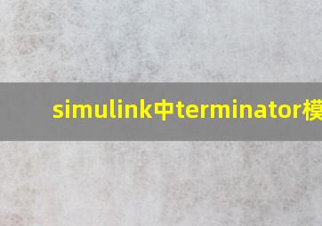 simulink中terminator模块