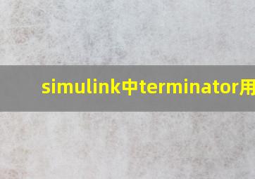 simulink中terminator用法