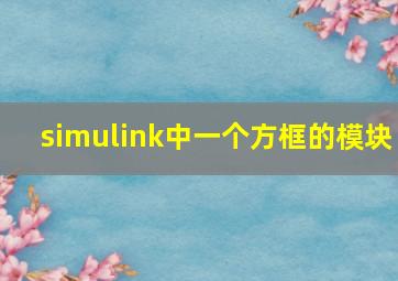 simulink中一个方框的模块