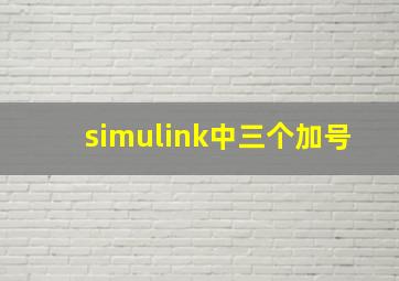 simulink中三个加号