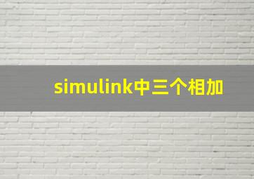 simulink中三个相加