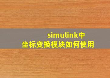 simulink中坐标变换模块如何使用