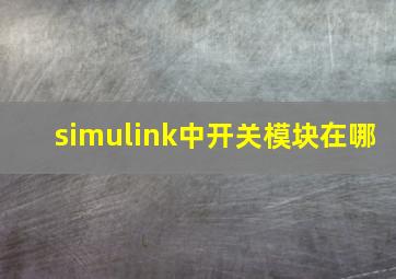 simulink中开关模块在哪