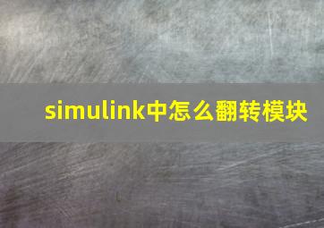 simulink中怎么翻转模块