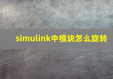 simulink中模块怎么旋转